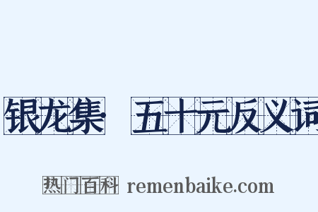 银龙集·五十元反义词是什么意思的图片